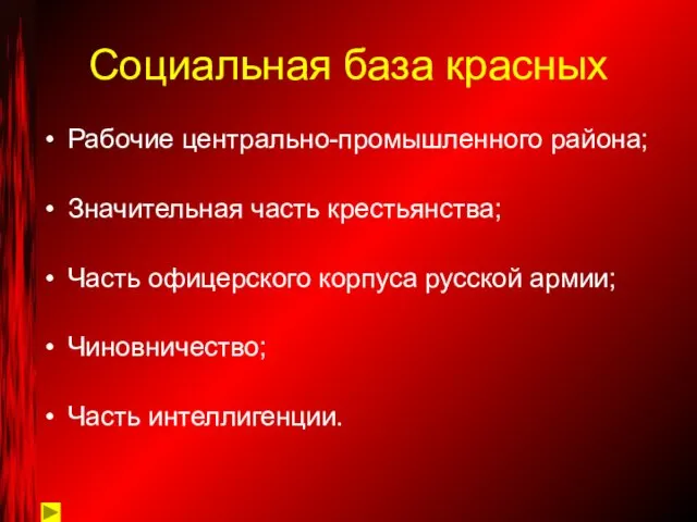 Социальная база красных Рабочие центрально-промышленного района; Значительная часть крестьянства; Часть