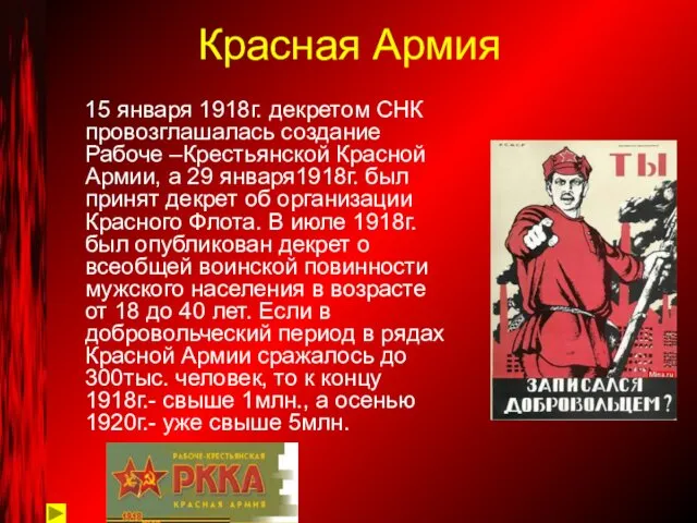 Красная Армия 15 января 1918г. декретом СНК провозглашалась создание Рабоче