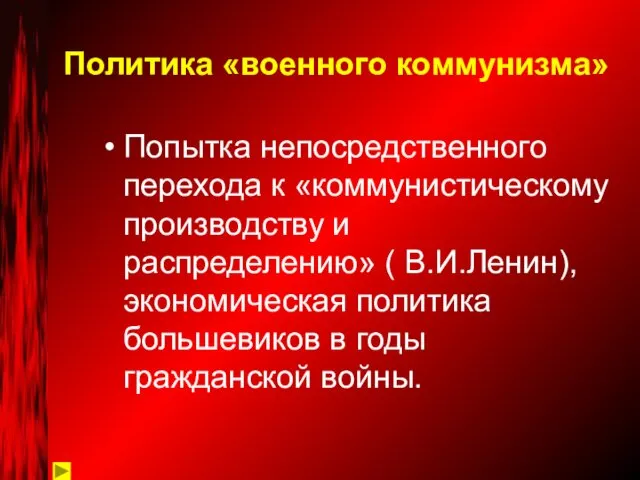 Политика «военного коммунизма» Попытка непосредственного перехода к «коммунистическому производству и