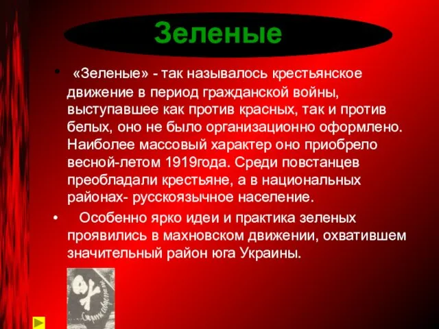 «Зеленые» - так называлось крестьянское движение в период гражданской войны,