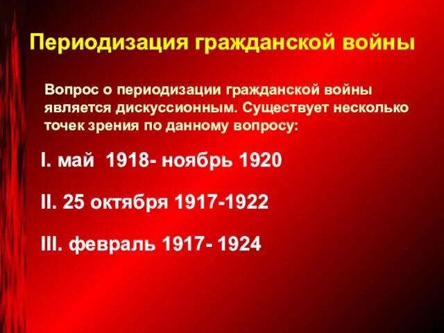 Периодизация гражданской войны I. май 1918- ноябрь 1920 II. 25