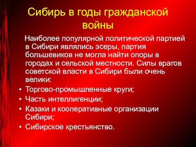 Сибирь в годы гражданской войны Наиболее популярной политической партией в