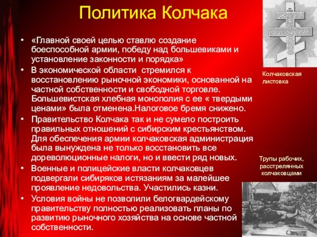 Политика Колчака «Главной своей целью ставлю создание боеспособной армии, победу