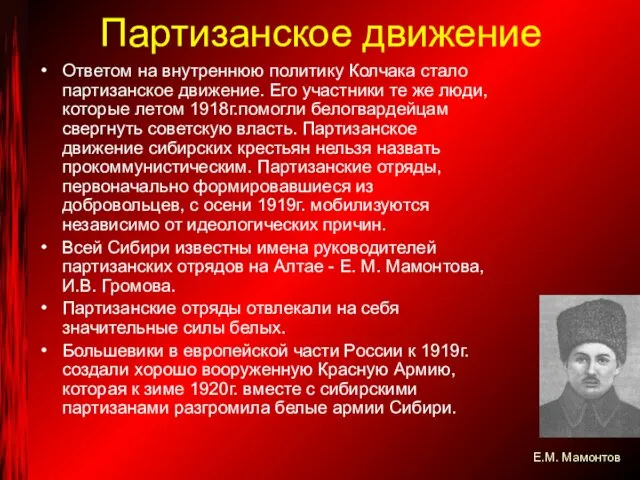 Партизанское движение Ответом на внутреннюю политику Колчака стало партизанское движение.