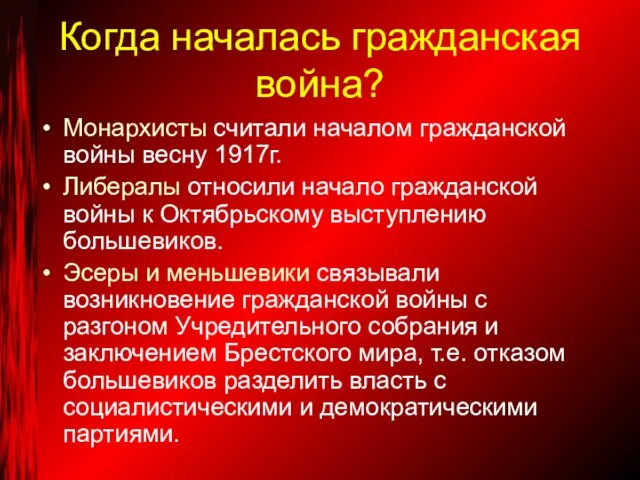 Когда началась гражданская война? Монархисты считали началом гражданской войны весну