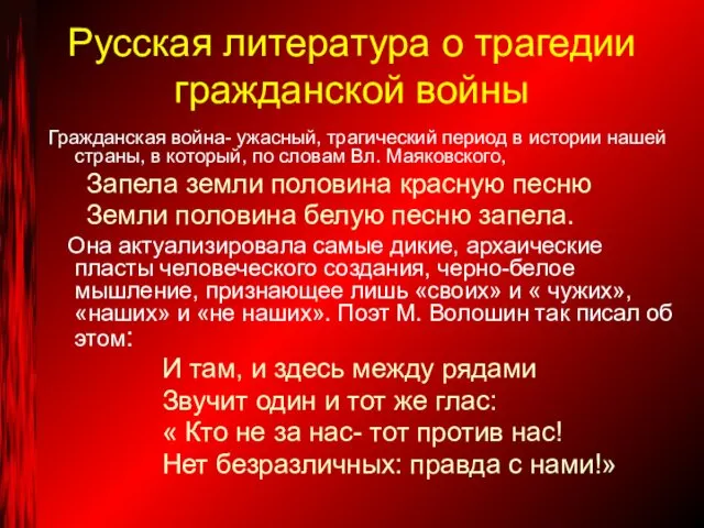 Русская литература о трагедии гражданской войны Гражданская война- ужасный, трагический