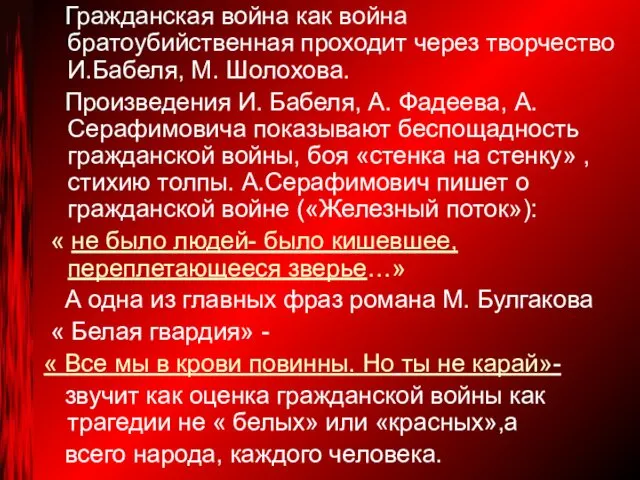 Гражданская война как война братоубийственная проходит через творчество И.Бабеля, М.