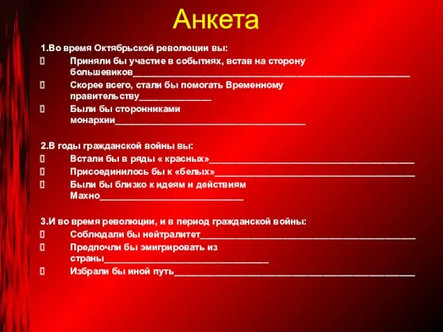 Анкета 1.Во время Октябрьской революции вы: Приняли бы участие в