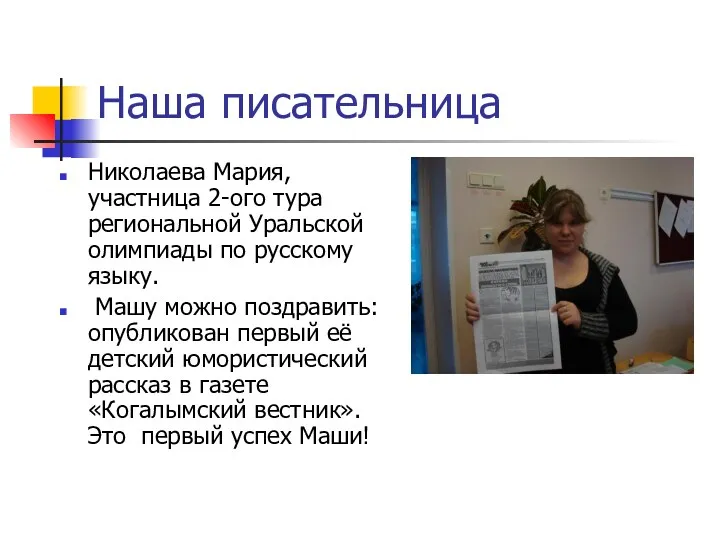 Наша писательница Николаева Мария, участница 2-ого тура региональной Уральской олимпиады