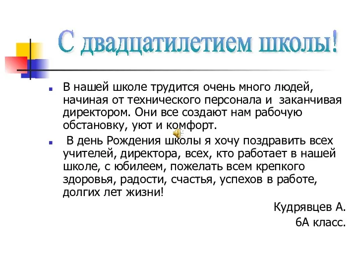 В нашей школе трудится очень много людей, начиная от технического