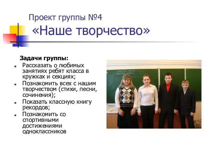 Проект группы №4 «Наше творчество» Задачи группы: Рассказать о любимых