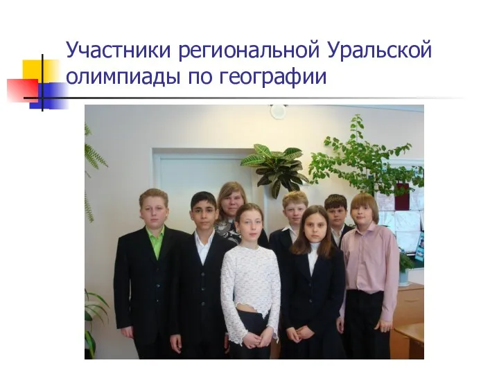 Участники региональной Уральской олимпиады по географии