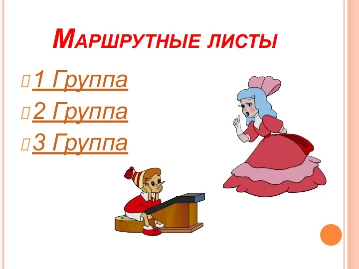 Маршрутные листы 1 Группа 2 Группа 3 Группа