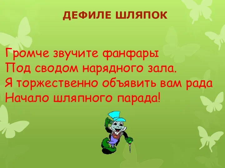 Громче звучите фанфары Под сводом нарядного зала. Я торжественно объявить вам рада Начало