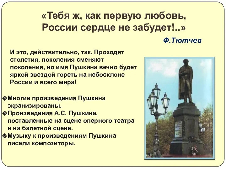 «Тебя ж, как первую любовь, России сердце не забудет!..» Ф.Тютчев