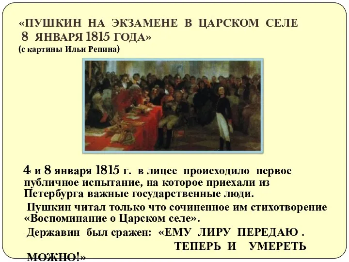 4 и 8 января 1815 г. в лицее происходило первое