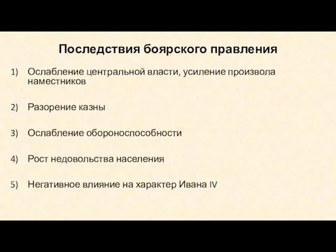 Последствия боярского правления Ослабление центральной власти, усиление произвола наместников Разорение