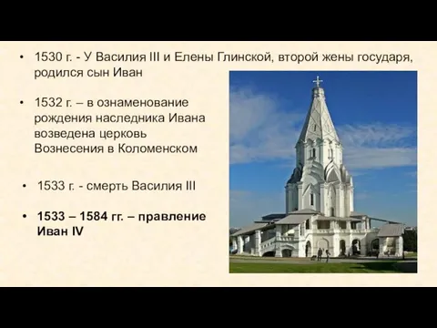 1532 г. – в ознаменование рождения наследника Ивана возведена церковь