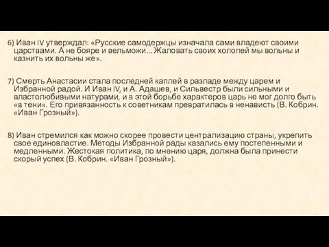 6) Иван IV утверждал: «Русские самодержцы изначала сами владеют своими