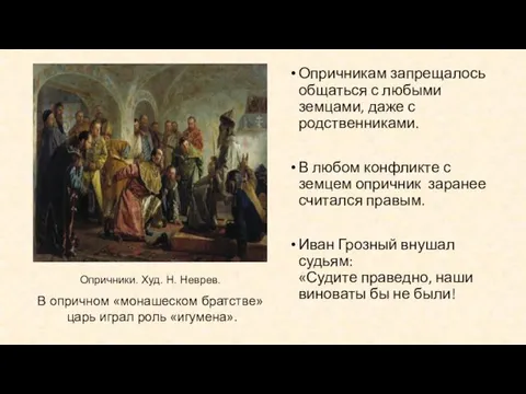 Опричникам запрещалось общаться с любыми земцами, даже с родственниками. В