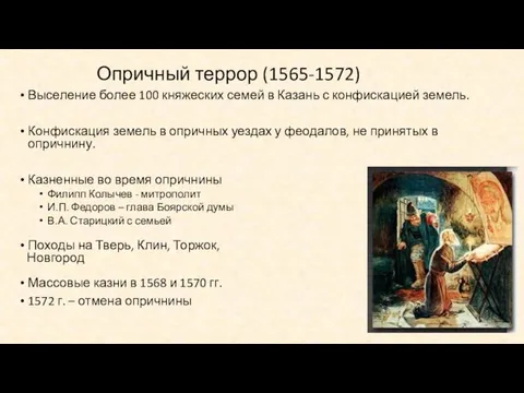 Опричный террор (1565-1572) Выселение более 100 княжеских семей в Казань