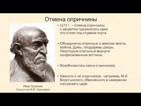 Отмена опричнины 1572 г. – отмена опричнины с запретом произносить