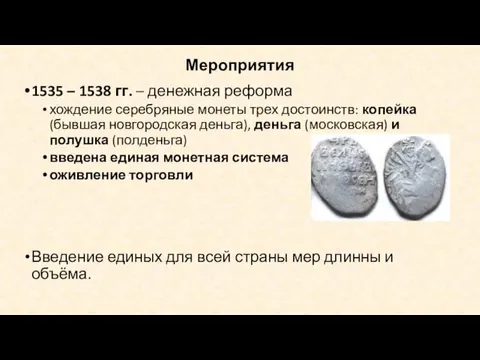 Мероприятия 1535 – 1538 гг. – денежная реформа хождение серебряные