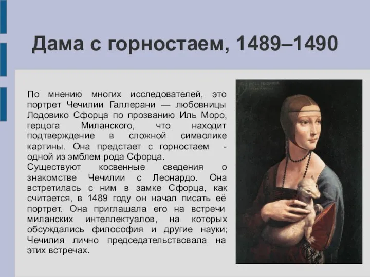 Дама с горностаем, 1489–1490 По мнению многих исследователей, это портрет