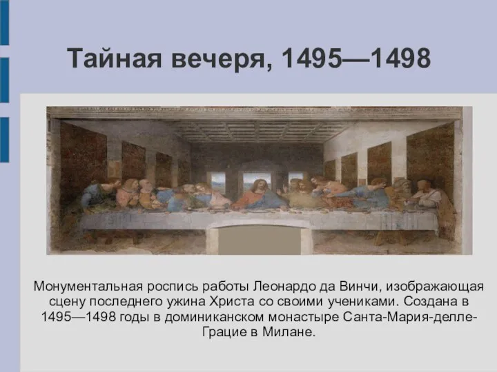 Тайная вечеря, 1495—1498 Монументальная роспись работы Леонардо да Винчи, изображающая