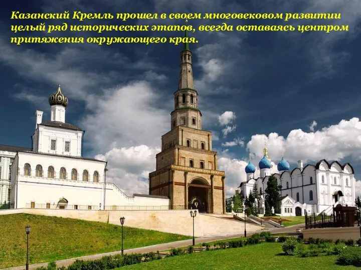 Казанский Кремль прошел в своем многовековом развитии целый ряд исторических этапов, всегда оставаясь