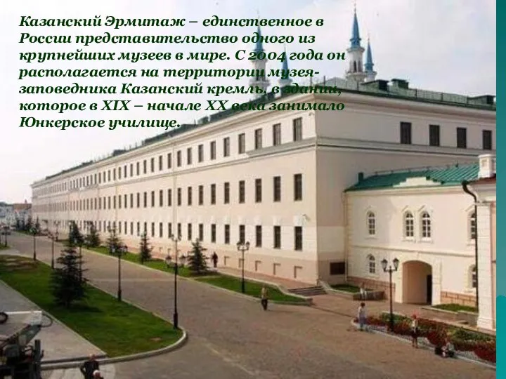 Казанский Эрмитаж – единственное в России представительство одного из крупнейших музеев в мире.