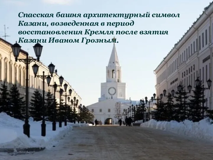 Спасская башня архитектурный символ Казани, возведенная в период восстановления Кремля после взятия Казани Иваном Грозным.