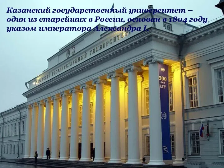 Казанский университет Казанский университет Казанский государственный университет – один из старейших в России,