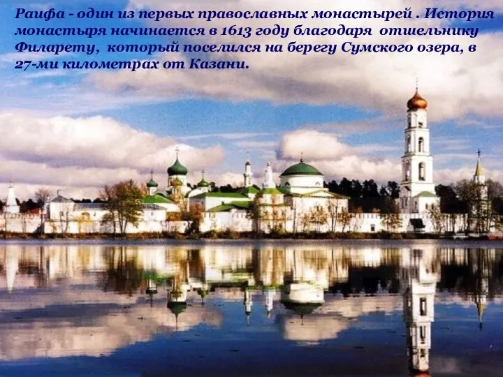 Раифа - один из первых православных монастырей . История монастыря начинается в 1613