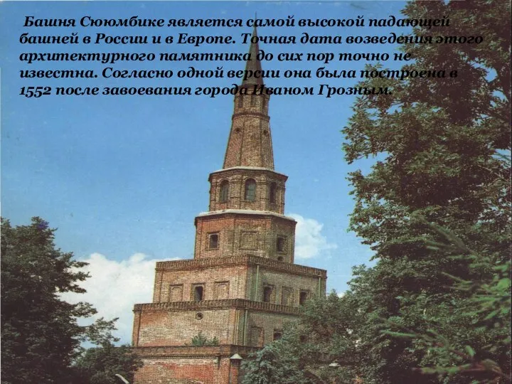 Башня Сююмбике является самой высокой падающей башней в России и в Европе. Точная