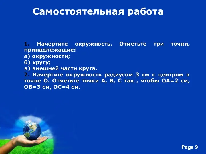 Самостоятельная работа 1. Начертите окружность. Отметьте три точки, принадлежащие: а)