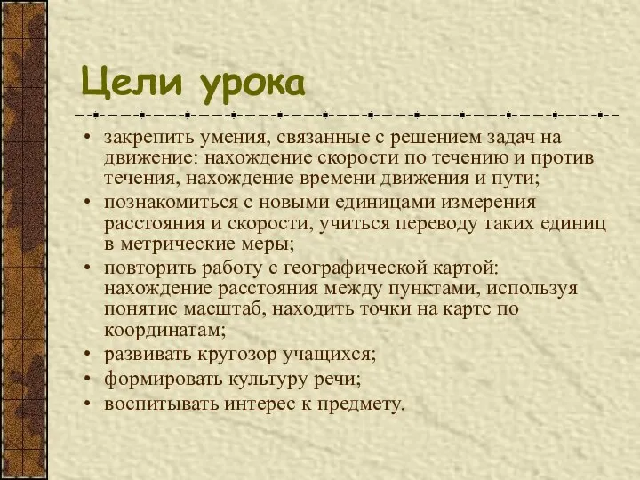 Цели урока закрепить умения, связанные с решением задач на движение: нахождение скорости по