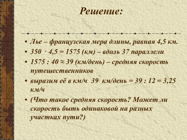 Решение: Лье – французская мера длины, равная 4,5 км. 350