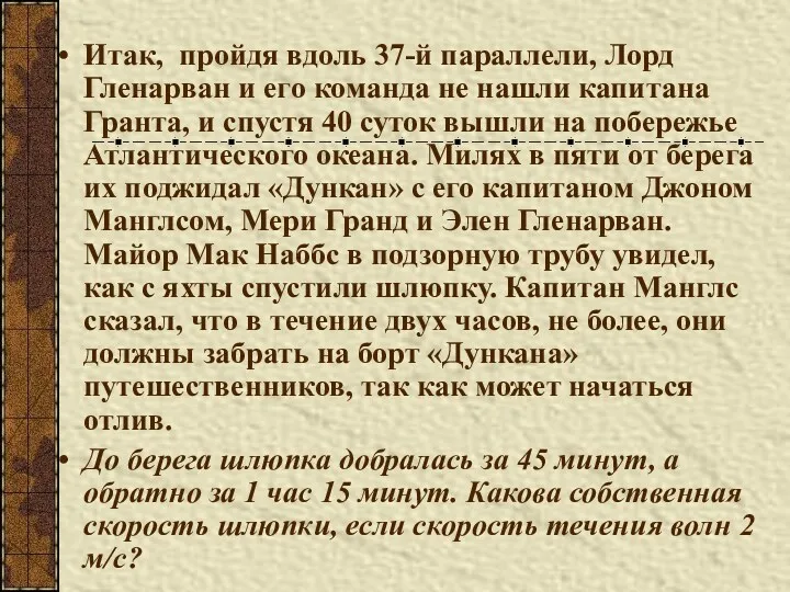 Итак, пройдя вдоль 37-й параллели, Лорд Гленарван и его команда не нашли капитана