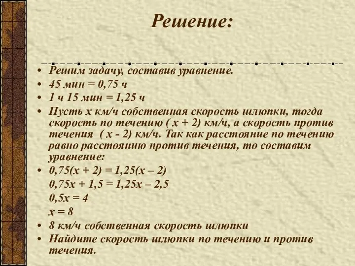 Решение: Решим задачу, составив уравнение. 45 мин = 0,75 ч