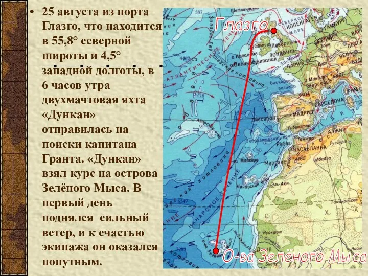 25 августа из порта Глазго, что находится в 55,8° северной