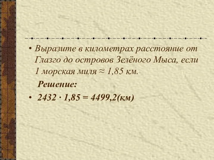 Выразите в километрах расстояние от Глазго до островов Зелёного Мыса,