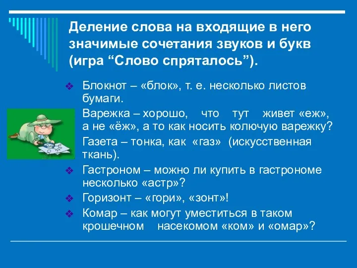 Деление слова на входящие в него значимые сочетания звуков и