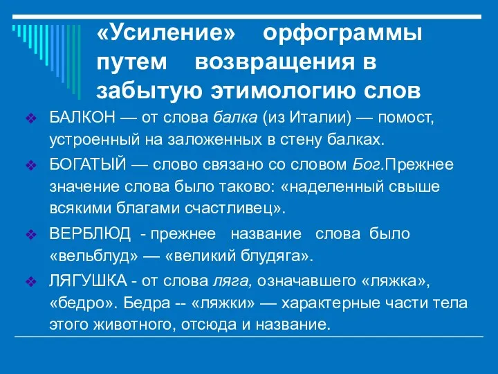 «Усиление» орфограммы путем возвращения в забытую этимологию слов БАЛКОН —