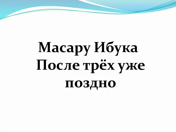 Масару Ибука После трёх уже поздно