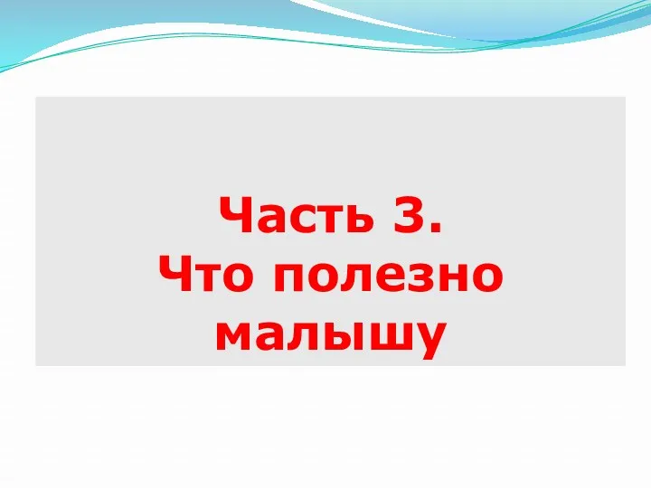 Часть 3. Что полезно малышу