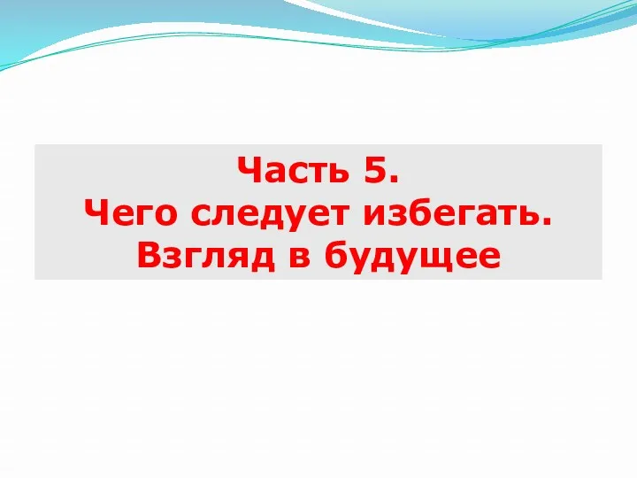 Часть 5. Чего следует избегать. Взгляд в будущее