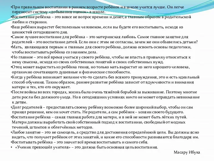 При правильном воспитании в раннем возрасте ребёнок и в школе