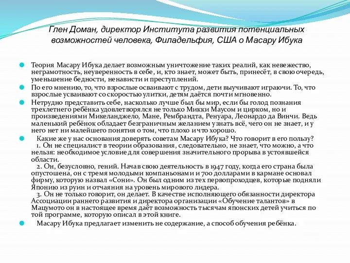 Глен Доман, директор Института развития потенциальных возможностей человека, Филадельфия, США