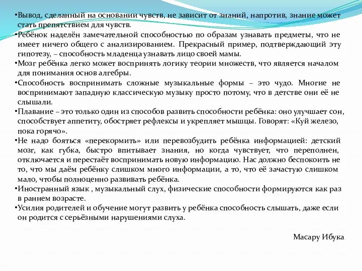 Вывод, сделанный на основании чувств, не зависит от знаний, напротив,